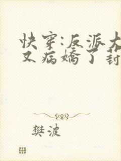 快穿:反派大佬又病娇了葑夏