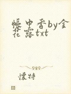 帐中香by金银花露txt