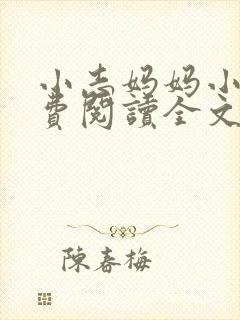 小志妈妈小说免费阅读全文最新章节