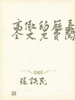 高傲的厅长妈妈全文免费阅读