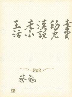 王老汉的幸福生活小说免费阅读全文