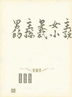 男主是女主小叔的总裁小说