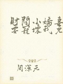 财阀小娇妻叔你要宠坏我免费阅读