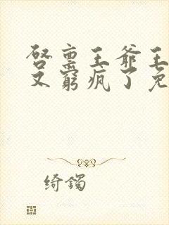 启禀王爷王妃她又穷疯了免费