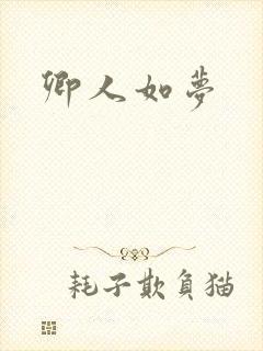 卿人如梦