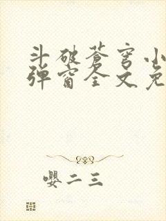 斗破苍穹小说无弹窗全文免费阅读