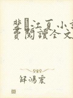 裴谞江夏小说免费阅读全文无弹窗