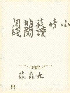 周明苏晴小说在线阅读