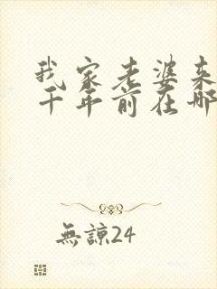 我家老婆来自一千年前在哪看小说封面