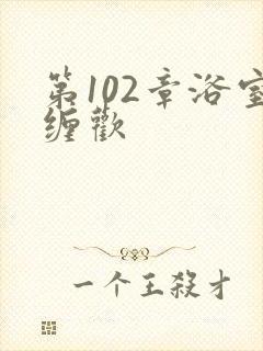 第102章浴室缠欢