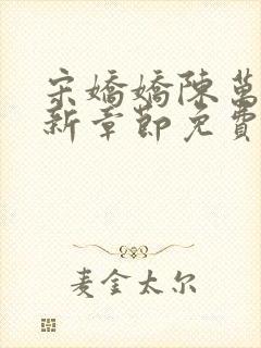 宋娇娇陈万里最新章节免费阅读3399