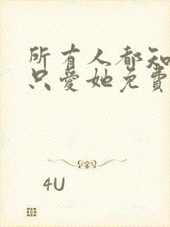 所有人都知道你只爱她免费阅读全文