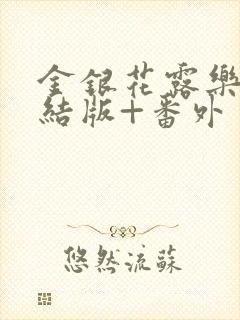 金银花露乐可完结版+番外