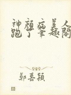 神颜病美人带崽跑了笔趣阁封面