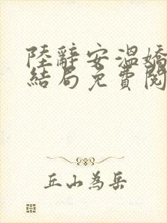 陆辞安温娇秦昭结局免费阅读封面