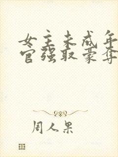 女主未成年被高官强取豪夺的小说