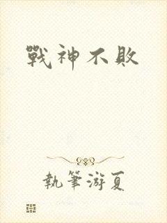 战神不败