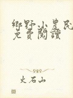 乡野小农民全文免费阅读