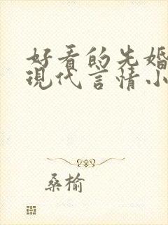好看的先婚后爱现代言情小说
