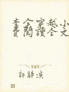 李余穿越小说免费阅读全文