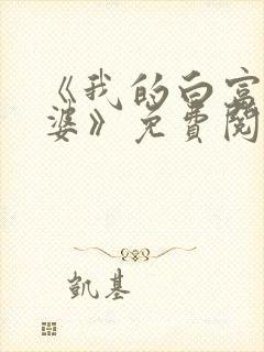 《我的白富美老婆》免费阅读封面
