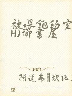 被喂饱的室友(H)御书屋