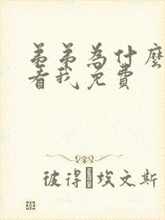 弟弟为什么这样看我免费封面