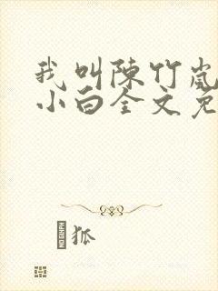 我叫陈竹岚狗狗小白全文免费阅读