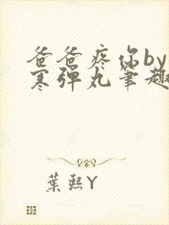 爸爸疼你by心寒弹丸笔趣阁