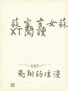 苏家有女苏杳TXT阅读