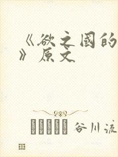 《欲之国的太子》原文