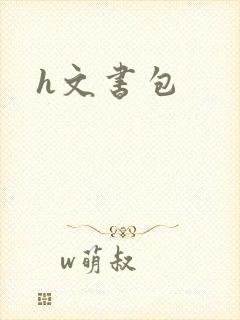 h文书包