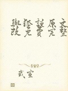 与狐说原文无删改免费完整版笔趣阁
