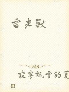 雷光兽