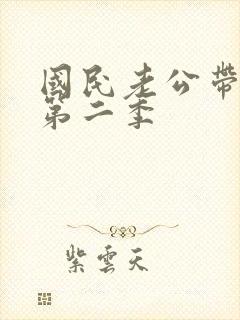 国民老公带回家第二季