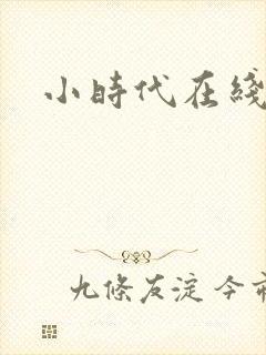 小时代在线阅读