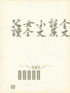 父女小说全文阅读全文原文