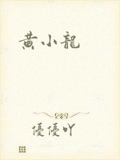 黄小龙