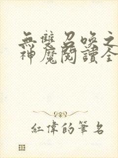 无双召唤之诸天神魔阅读全文全文