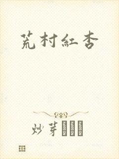 荒村红杏