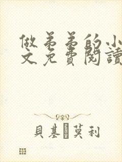 做弟弟的小狗全文免费阅读