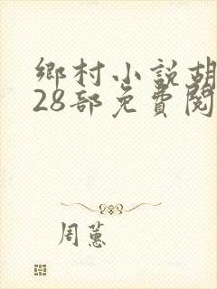 乡村小说胡秀英28部免费阅读