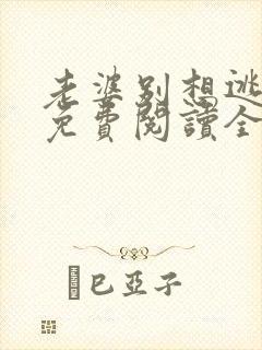 老婆别想逃全文免费阅读全文封面