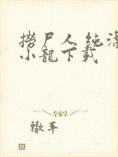 捞尸人 纯洁滴小龙下载封面
