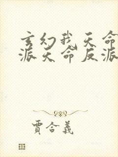 玄幻我天命大反派天命反派免费完本封面