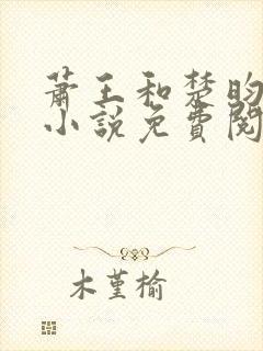 萧王和楚昀宁的小说免费阅读无弹窗
