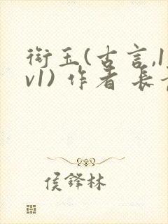 衔玉(古言,1v1) 作者 长青长白封面