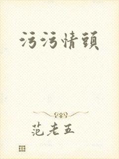 污污情头