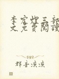 李宸煜三部曲全文免费阅读