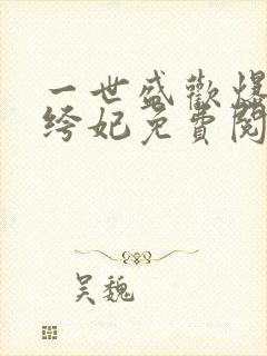 一世盛欢爆宠纨绔妃免费阅读全文封面